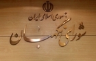 موافقت شورای نگهبان با برگزاری مجازی جلسات مجلس