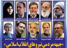 رونمایی اصولگرایان از «جبهه مردمی نیروهای انقلاب اسلامی» برای انتخابات ریاست جمهوری
