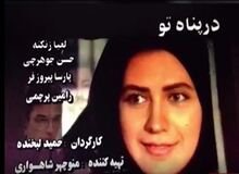 بعد از ۲۴ سال سرنوشت رامینِ «در پناه تو» فاش شد/انتشار سکانس سانسور شده برای اولین‌بار