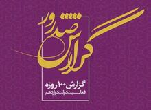 اقدامات وزارت کشور در 100 روز نخست فعالیت دولت دوازدهم