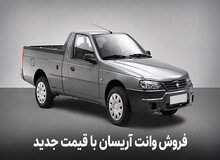 فروش فوری وانت آریسان ۲ ایران خودرو - ویژه مهر ۱۴۰۵
