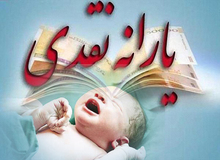 
معوقات یارانه متولدین ۹۷ چه می‌شود؟
