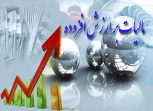 اتمام بررسی لایحه قانون مالیات برارزش افزوده درکمیته مالیاتی مجلس/بررسی لایحه از هفته آتی در کمیسیون اقتصادی
