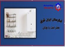آبگرمکن ایران شرق بهتر است یا بوتان