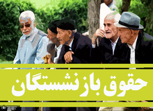 آیین‌نامه متناسب‌سازی حقوق بازنشستگان اصلاح شد