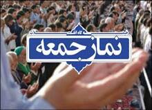 نمازجمعه این هفته اصفهان برگزار نمی‌شود
