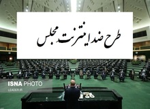 اعدای مضحک خبرگزاری نزدیک به سپاه درباره طرح صیانتِ مجلس/  با این طرح دیگر یک بازپرس نمی تواند شبکه ای مانند تلگرام را فیلتر کند