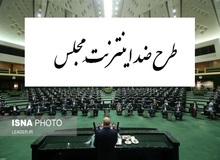 اعدای مضحک خبرگزاری نزدیک به سپاه درباره طرح صیانتِ مجلس/  با این طرح دیگر یک بازپرس نمی تواند شبکه ای مانند تلگرام را فیلتر کند