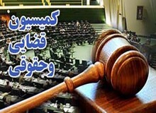شورای نگهبان اصلاح آئین‌نامه حدنصاب کمیسیون قضایی را تایید کرد / کمیسیون قضایی تشکیل می شود