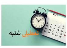 اتاق بازرگانی تهران خواستار تعطیلی شنبه به جای پنج‌شنبه شد