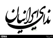 مخالفت حزب ندا با شعارهای ساختارشکنانه و رفتارهای ناهنجار و افراطی