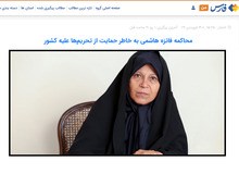 درخواست مخاطبان خبرگزاری نزدیک به سپاه از دادستان کل کشور؛ فائزه هاشمی را بازداشت و محاکمه کنید/ نظام باید رأفت را در قبال «فائــزه» کنار بگذارد
