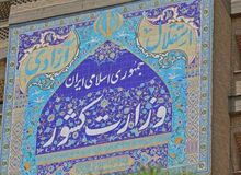 تغییرات مدیریتی جدید در وزارت کشور