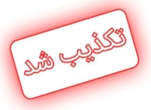 تکذیب اطلاعیه «شرایط جنگی» منتسب به نهادهای امنیتی
