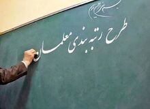 خبر خوش برای معلمان: پرداخت معوقات رتبه‌بندی آغاز شد +جدول