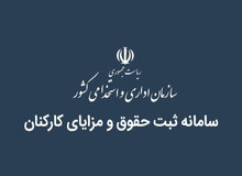 کدام دستگاه ها حاضر نشدند، حقوق  کارکنان خود را اعلام کنند+اسامی/ از دبیرخانه مجلس خبرگان و دبیرخانه مجمع تشخیص تا دانشگاه امام صادق (ع)