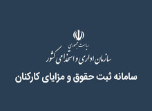 کدام دستگاه ها حاضر نشدند، حقوق  کارکنان خود را اعلام کنند+اسامی/ از دبیرخانه مجلس خبرگان و دبیرخانه مجمع تشخیص تا دانشگاه امام صادق (ع)