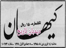 دو سیزده بدر با حال و هوای متفاوت به اندازه یکسال/ گزارش کیهان از سیزده به در سال ۵۷ و ۵۸+تصاویر 