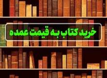 خرید عمده کتاب برای تامین کتابفروشی