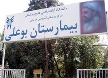 "بیمارستان بوعلی" در لیست ساختمان‌های ناایمن تهران قرار گرفت