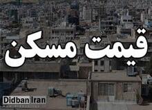 آخرین قیمت آپارتمان در مناطق مختلف تهران +جدول قیمت 