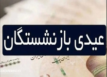 افزایش ۲۵ درصدی حقوق بازنشستگان/ مبلغ عیدی بازنشستگان تامین اجتماعی مشخص شد