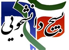 نماینده بسیج دانشجویی: امروز زمان وحدت و کمک به مسئولان است