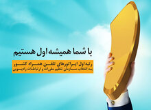 همراه اول باز هم رتبه اول اپراتورهای تلفن همراه کشور شد