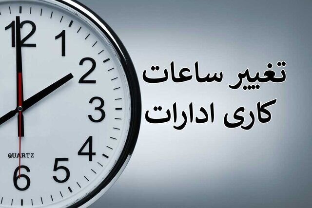  ساعت اداری خوزستان برای روز سه‌شنبه کاهش یافت
