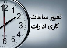 پیگیری حذف موازی‌کاری و بررسی لایحه کاهش ساعت کاری در دولت
