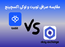 مقایسه صرافی توبیت و اوکی اکسچینج | توبیت مناسب برای ایرانیان