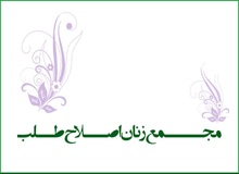 بیانیه مجمع زنان اصلاح‌طلب درباره انتصاب رییس جدید سازمان میراث فرهنگی