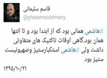 توییت سردار سلیمانی در تایید استکبارستیزی آیت‌الله هاشمی رفسنجانی