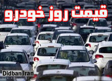 قیمت انواع خودرو ۲۴ بهمن۹۸ +جدول قیمت 