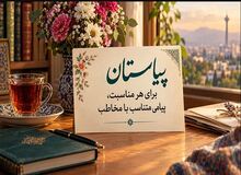 پیامستان؛ برای هر مناسبت، پیامی متناسب با مخاطب