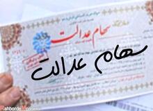 سهام عدالت خود را نفروشید