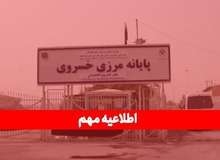 مرز خسروی تعطیل شد