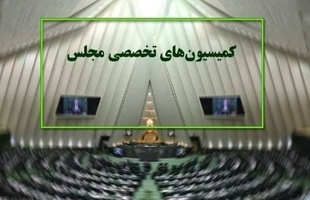 ترکیب هیئت رئیسه کمیسیون‌های مجلس در اجلاسیه سوم مشخص شد