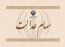 زمان نهایی پرداخت سود سهام عدالت قطعی شد