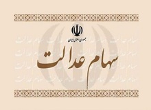 زمان نهایی پرداخت سود سهام عدالت قطعی شد
