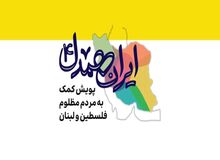مسئول ستاد پشتیبانی از جبهه مقاومت همدان: ۵ میلیارد و ۲۰۰ میلیون تومان طلا برای کمک جبهه مقاومت جمع کردیم 