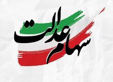 پیامک واریز سود سهام عدالت جعلی است