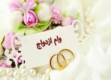 وام ازدواج در سال آینده ۵۰ میلیون تومان شد