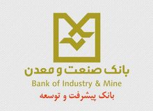 رتبه نخست بانک صنعت و معدن در اعطای تسهیلات رونق تولید به صنایع مازندران