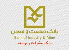 رتبه نخست بانک صنعت و معدن در اعطای تسهیلات رونق تولید به صنایع مازندران
