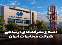 تعرفه ارتباطات ۴۵ درصد گران شد