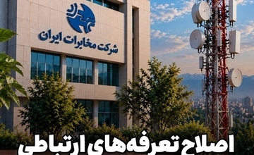 تعرفه ارتباطات ۴۵ درصد گران شد