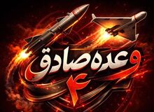 اجرای موج ۵۸ عملیات وعده صادق ۴