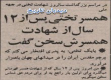 در مراسم بزرگداشت سالروز شهادت تختی در جبهه ملی: همسر جهان پهلوان تختی پس از ۱۲ سال از شهادت همسرش سخن گفت